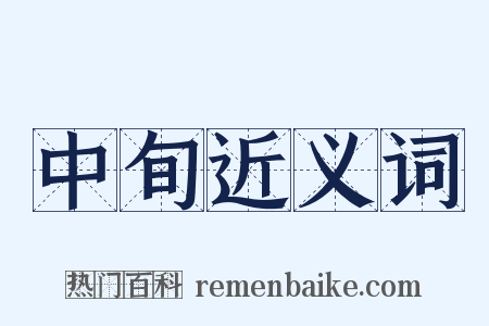 中旬近义词是什么意思的图片